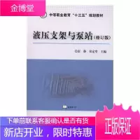 液压支架与泵站工业技术煤矿液压支架中等专业教育教材null 图书