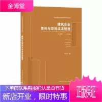 建筑企业商务与项目成本管理管理建筑工程项目管理成本管理普通大众 图书