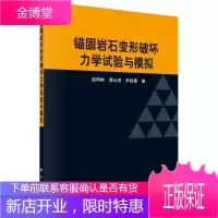 锚固岩石变形破坏力学试验与模拟 工业技术 锚固岩石变形实验 null 图书