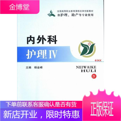 内外科护理:Ⅳ 大中专教材教辅 内科学护理学高等学校教材 null 图书