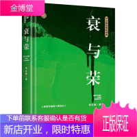 衰与荣——柯云路改革开放四十周年纪念版 小说 长篇小说中国当代 null 图书