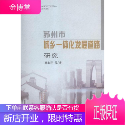 苏州市城乡一体化发展道路研究 经济 城乡一体化发展研究苏州 null 图书