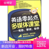 英语零起点多媒体课堂:发音、单词、句子 外语学习 英语自学参考资料 null 图书