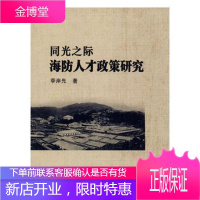 同光之际海防人才政策研究 历史 海防人才政策研究中国清后期 null 图书