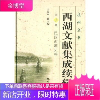 西湖文献集成续辑-民国西湖史料-第3册 艺术 地方史杭州 地方历史研究人员 图书