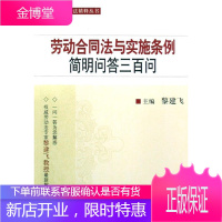 劳动合同法与实施条例简明问答三百问 法律 劳动合同合同法法律解释中国 null 图书