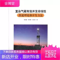 复杂气藏有效开发非线性渗流理论和开发方法 工业技术 null null 图书