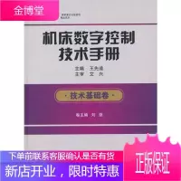 技术基础卷-机床数字控制技术手册 工业技术 数控机床技术手册 null 图书