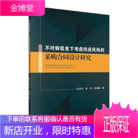 不对称信息下考虑供应风险的采购合同设计研究 管理 采购管理经济合同研究 null 图书