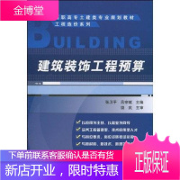 建筑装饰工程预算 大中专教材教辅 建筑装饰建筑预算定额高等教育教 null 图书