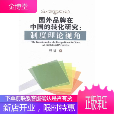 国外品牌在中国的转化研究:制度理论视角 管理 品牌营销研究国外 null 图书