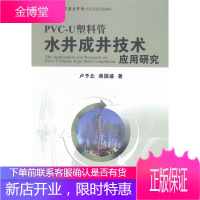 PVC-U塑料管水井成井技术研究 工业技术 塑料管材水井成井工艺 null 图书