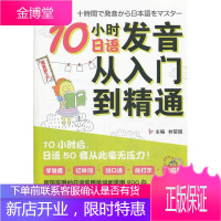 10小时日语发音从入门到精通-(含1张光盘) 外语学习 日语发音自学参考资料 null 图书