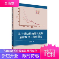 基于煤结构的煤粒瓦斯放散规律与机理研究 工业技术 煤层瓦斯瓦斯抽放研究 null 图书