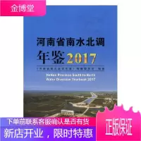 河南省南水北调年鉴2017 工业技术 南水北调水利工程河南年鉴 null 图书
