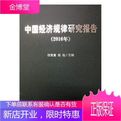 中国经济规律研究报告:2016年 励志与成功 中国经济经济规律研究报告 null 图书