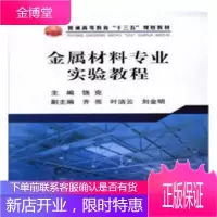 金属材料专业实验教程 工业技术 金属材料实验高等教育教材 null 图书