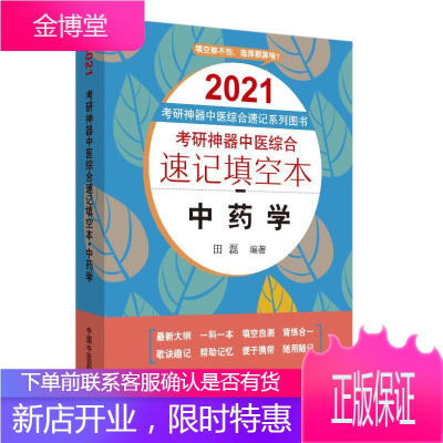 考研中医综合速记填空本:中药学·2021考研中医综合速记系列图书 考试 null null 图书