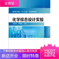 化学综合设计实验(周庆翰) 工业技术 化学实验高等学校教材 null 图书