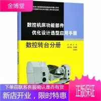 数控能部件优化设计选型应用手册:数控转台分册 工业技术 null null 图书