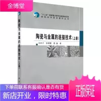 陶瓷与金属的连接技术（上册） 工业技术 陶瓷金属材料连接技术 null 图书