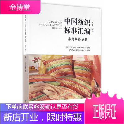 家用纺织品卷-中国纺织标准汇编-(第三版) 工业技术 纺织工业标准中国汇 null 图书