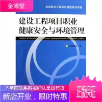 建设工程项目职业健康与环境管理 建筑 建筑工程项目管理劳动保护劳动管 null 图书