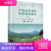中国市售茶叶农药残留报告2019(东北卷-电台卷) 工业技术 null null 图书