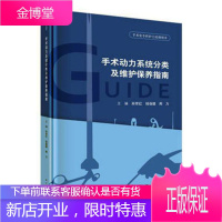 手术动力系统分类及维护保养指南 医学 手术器械动力系统保养指南 null 图书