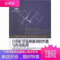 白钨矿浮选剂的性能与作用机理 工业技术 白钨矿浮药剂研究 null 图书