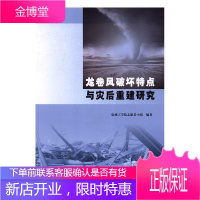 龙卷风破坏特点与灾后重建研究 科学与自然 龙卷风--破坏分析 图书