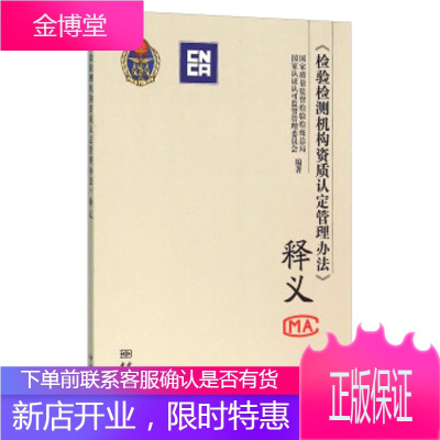 保证正版 检验检测机构资质认定管理办法释义 国家质量监督检验检疫总局,国家认证认可监 中国标准出版社