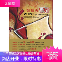 保证正版 葡萄酒导购 富隆葡萄酒文化中心著 广东科技出版社 9787535954510