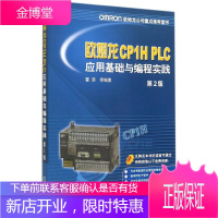 欧姆龙CP1H PLC应用基础与编程实践 机械工业出版社 无 著 霍罡 等 编 电子、电工