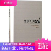 死屋手记 天津人民出版社 (俄)陀思妥耶夫斯基 著;耿济之 译 外国现当代文学