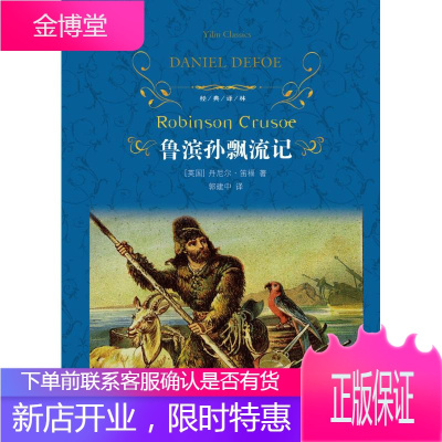 鲁滨孙飘流记 译林出版社 (英)丹尼尔·笛福(Daniel Defoe) 著 郭建中 译