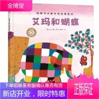 艾玛和蝴蝶/花格子大象艾玛经典绘本 中信出版社 [英]大卫·麦基 著 喻之晓 译 绘本