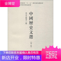 中国历史文选(第3版) 商务印书馆 张大可,邓瑞全 编 大中专文科语言文字