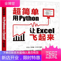 超简单 用Python让Excel飞起来 机械工业出版社 王秀文,郭明鑫,王宇韬 编 操作系统