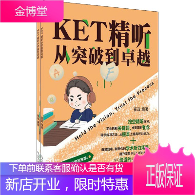 KET精听从突破到卓越(1-2) 中国人民大学出版社 崔政 编 外语-其他外语考试