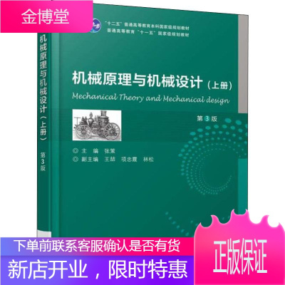 机械原理与机械设计(上册) 第3版 机械工业出版社 张策 著 张策 编 大中专理科机械