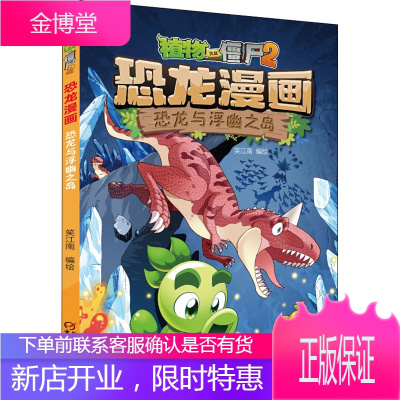 植物大战僵尸2 恐龙漫画 恐龙与浮幽之岛 中国少年儿童出版社 笑江南 编 卡通漫画