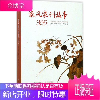 家风家训故事365 中国妇女出版社 《家风家训故事365》编写组 编 著作 素质教育