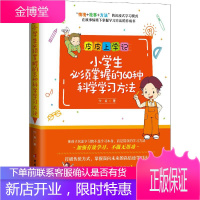 小学生必须掌握的60种科学学习方法 中国妇女出版社 付岩 著 素质教育