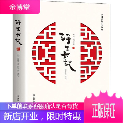 浮生六记 中国友谊出版社 (清)沈复 著 徐小泓 译 中国古典小说、诗词