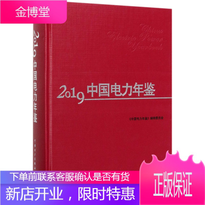 2019中国电力年鉴 中国电力出版社 《中国电力年鉴》编辑委员会 编 水利电力