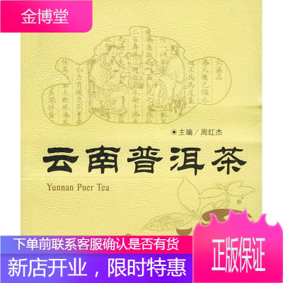 保证正版 云南普洱茶 周红杰 云南科学技术出版社 9787541618697