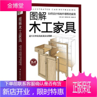 图解木工家具:如何设计和制作理想的家具 〔美〕比尔·希尔顿 北京科学技术出版社