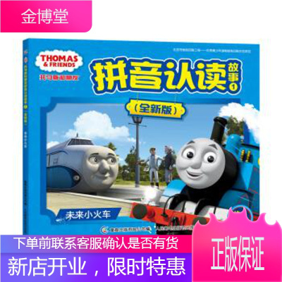 托马斯和朋友拼音认读故事1未来小火车 HIT 著 童趣出版有限公司,人民邮电出版社