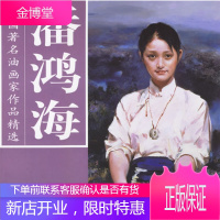 潘鸿海—中国著名油画家作品精选 潘鸿海 绘 天津杨柳青画社 9787807381624